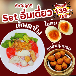 Set อิ่มเดี่ยว