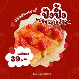 ปังปิ้งแยมสตอเบอรี่