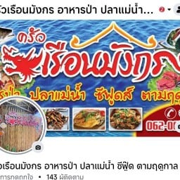 ครัวเรือนมังกร อาหารป่า ปลาแม่น้ำ