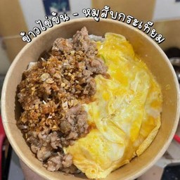 ข้าวไข่ข้นหมูสับทอดกระเทียม