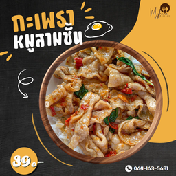 ข้าวกะเพราหมูสามชั้น