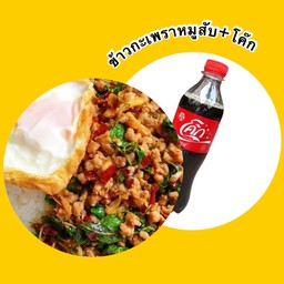 เซตข้าวกะเพราหมูสับ+โค๊ก