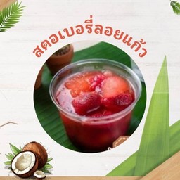 สตรอว์เบอร์รี่ลอยแก้ว