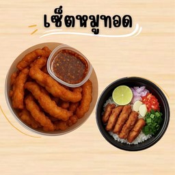 [เซตสุดฮิต] หมูทอดสูตรดั้งเดิม + ข้าวยำหมูทอด