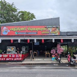 ครัวนิสชา ข้าวหมูทอด