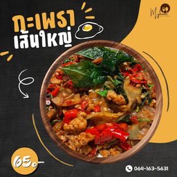 ข้าวกะเพราเส้นใหญ่