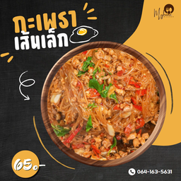 ข้าวกะเพราเส้นเล็ก