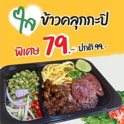 ข้าวคลุกกะปิ (ใจ)