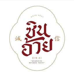 ซินอ้าย ข้าวมันไก่ Xin Ai