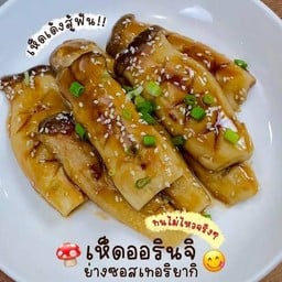 เห็ดออรินจิย่างซอสเทริยากิ