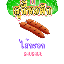 สุกี้ห่อผัก By น้องธิชา (เจ้าคนเดิน)