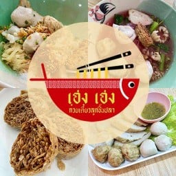เฮง เฮง ก๋วยเตี๋ยวลูกชิ้นปลาพันท้ายฯ พันท้ายนรสิงห์