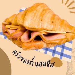 ครัวซองต์แฮมชีส