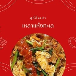 เหลาแห้งทะเล