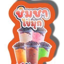 ชิมชาไข่มุก