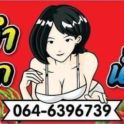 ยำมาม่า