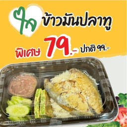 ข้าวมันปลาทูน้ำพริกกะปิ (ใจ)