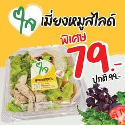 เมี่ยงหมูสไลด์ (ใจ)