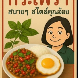 กระเพราสบายๆสไตล์คุณอ้อย