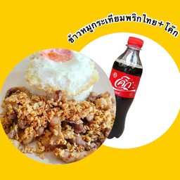 เซตข้าวหมูกระเทียมพริกไทย+โค๊ก