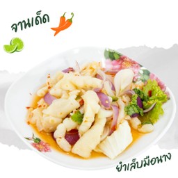 ยำเล็บมือนาง เยอะๆ