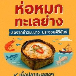 ห่อหมกทะเลย่าง -ป่าสักลำพูน