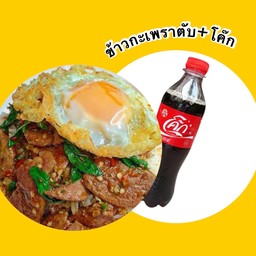 เซตข้าวกะเพราตับ+โค๊ก