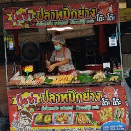 ปุ้ยซ่า ปลาหมึกย่าง โด๊ะโด๊ะ ปุ้ยซ่าหมึกย่างปิ่นเกล่า