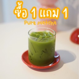 (ซื้อ1แถม1) เพียวมัทฉะเย็น