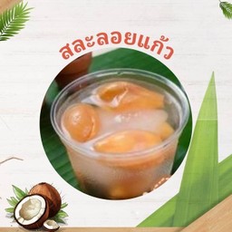 สละลอยแก้ว