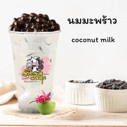 นมมะพร้าว