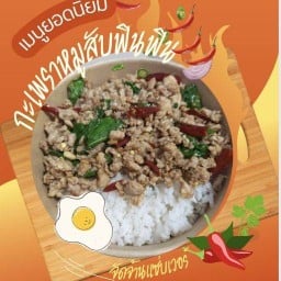 ข้าวกะเพราไข่ข้นฟินฟิน (ผัดพริกแห้ง)🪞🧸🌟 แบริ่ง48