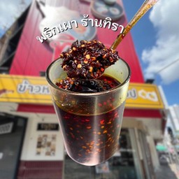 ซอสพริกเผา