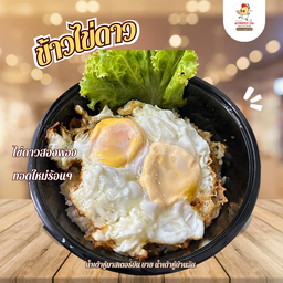 ข้าวไข่ดาว