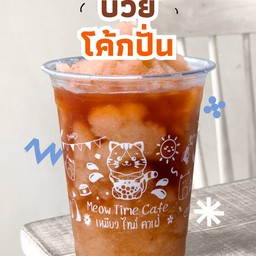 บ๊วยโค้กปั่น