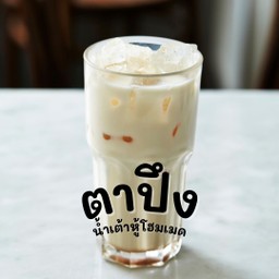 ตาปึงนมสดเย็น นมวัวแท้ๆตุ๋นสด หอมมัน