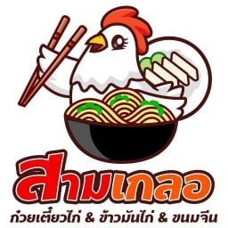 สามเกลอ ก๋วยเตี๋ยวไก่ ข้าวมันไก่ สามเกลอ ก๋วยเตี๋ยวไก่ ข้าวมันไก่