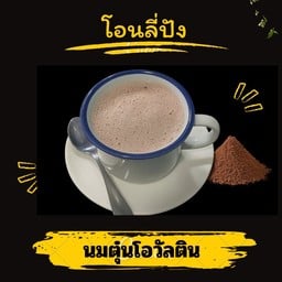 นมตุ๋นโอวัลติน