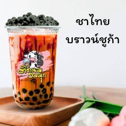 ชาไทยบราวน์ชูก้า