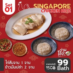 ชุดโดนใจ 01 ไก่สับ 1 จาน ข้าวมันหอมมะลิ 2 จาน