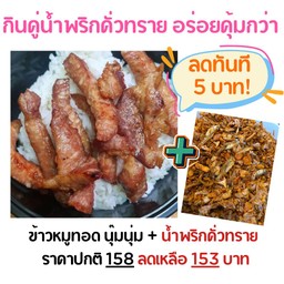 ข้าวหมูทอดนุ๊มนุ่ม+(น้ำพริกคั่วทราย)