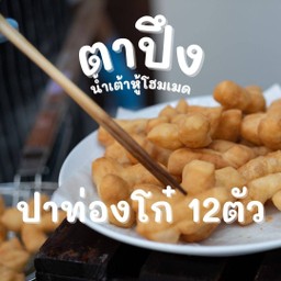 ปาท่องโก๋ตาปึง 12ตัว กรอบนอกนุ่มใน ทำสดใหม่ทุกวัน