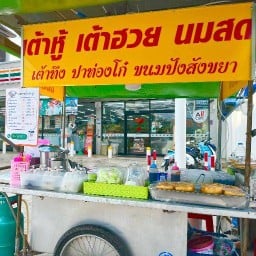 น้ำเต้าหู้ 7-11 เต็งหนาม