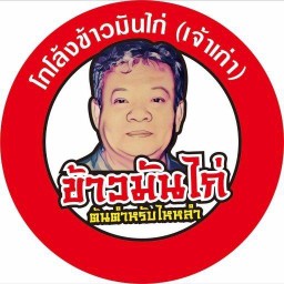 ร้านโกโล้งข้าวมันไก่ไหหลำ(สาขานครพนม) นครพนม