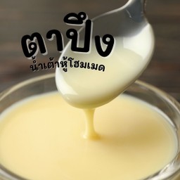 ดิปล้วนๆ ดิปนมข้น ดิปสังขยาทำเองใช้นมเมจิ
