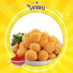 ไก่ป๊อปทอด 10 ชิ้น -ฟรี ผงโรย-