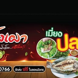 ปลาเผา,กุ้งเผา วินวิน  by.พี่กี้ สาขา2 ตลาดบ่อทองพลาซ่า  อยู่บริเวณหลังตลาด แถวร้านดีเด่นคาราโอเกะ สังเกตจะมีตู้กระจกแขวนปลาอยู่ในตู้