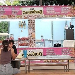 ร้านอาหารบ้านภู บ้านภู