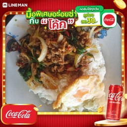 [อร่อยซ่ากับโค้ก] ข้าวกะเพราหมูสับ-ไข่ดาว + โค้ก ออริจินัล (กระป๋อง)