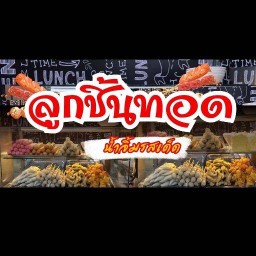 แต๋วปากแจ๋ว ลูกชิ้นทอดซอย 9